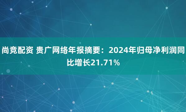 尚竞配资 贵广网络年报摘要：2024年归母净利润同比增长21.71%