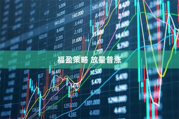 福盈策略 放量普涨
