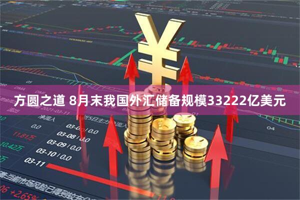 方圆之道 8月末我国外汇储备规模33222亿美元